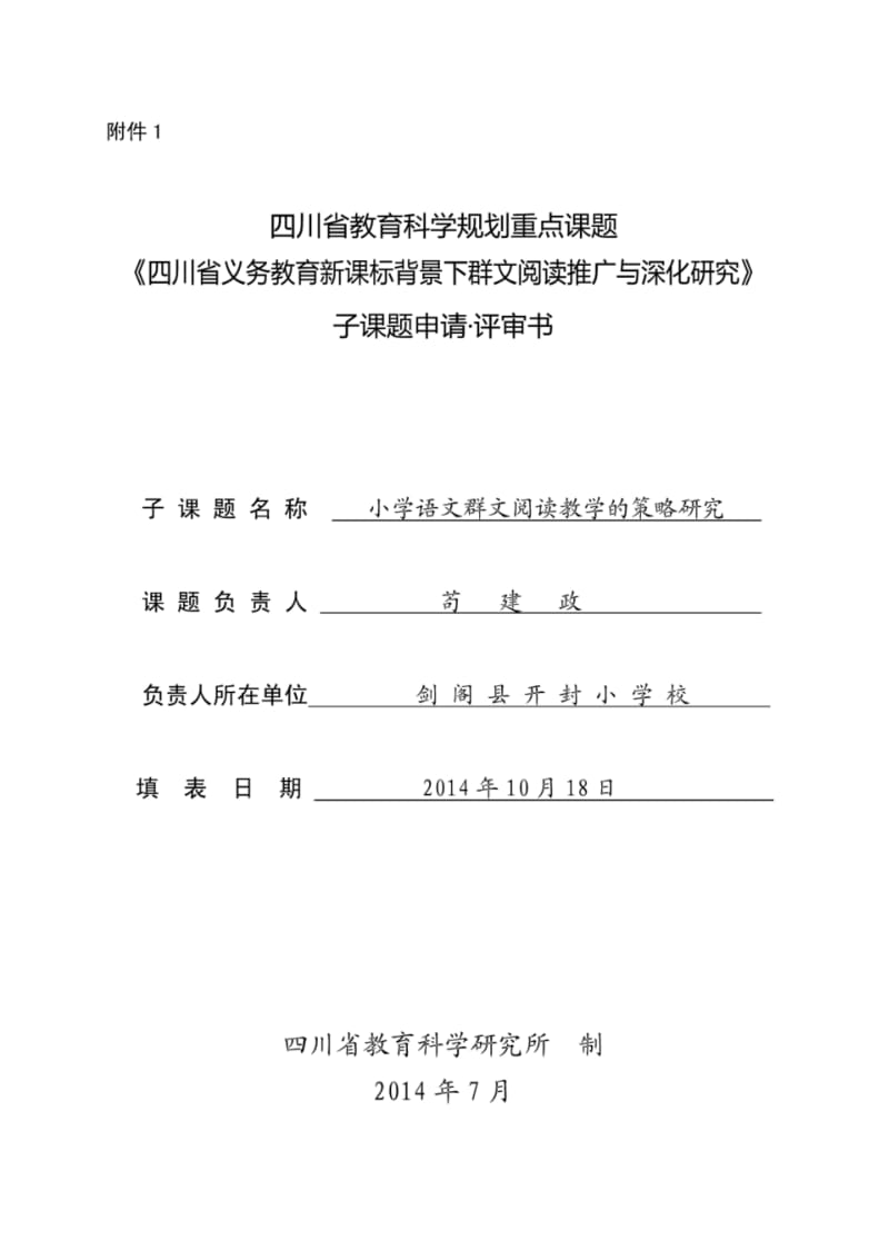 广元群文阅读子课题申请评审书.pdf_第1页