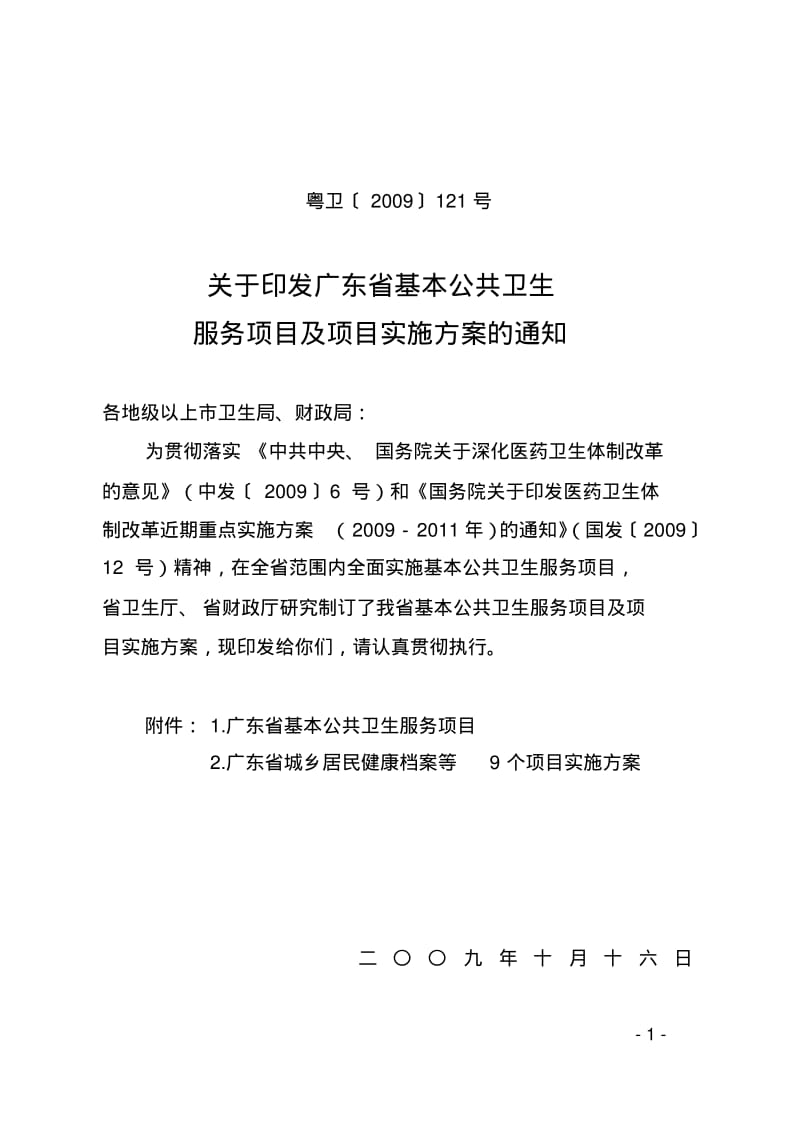 广东省基本公共卫生服务项目及实施方案.pdf_第1页