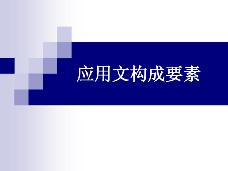 应用文构成要素.pdf_第1页