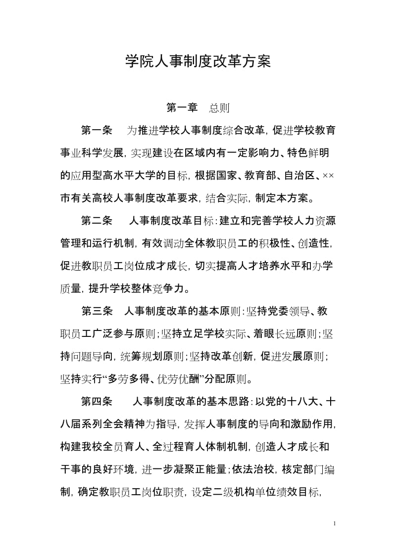 学院人事制度改革方案.doc_第1页