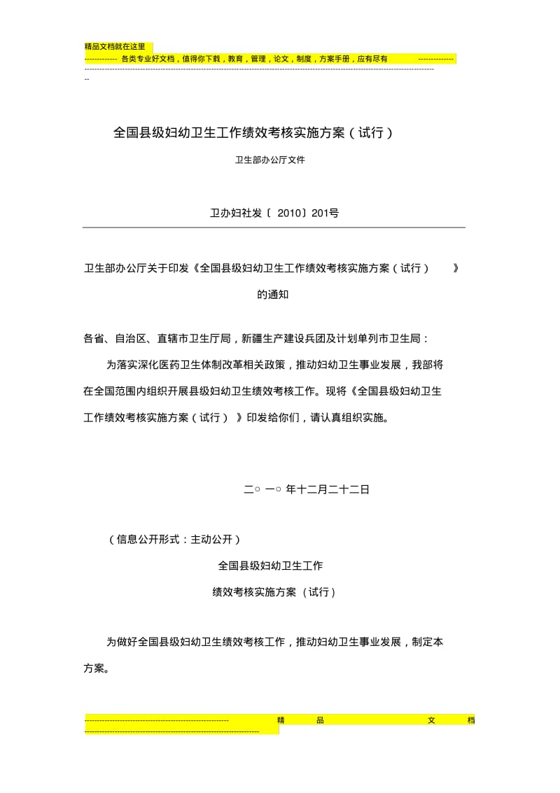 全国县级妇幼卫生工作绩效考核实施方案(试行).pdf_第1页