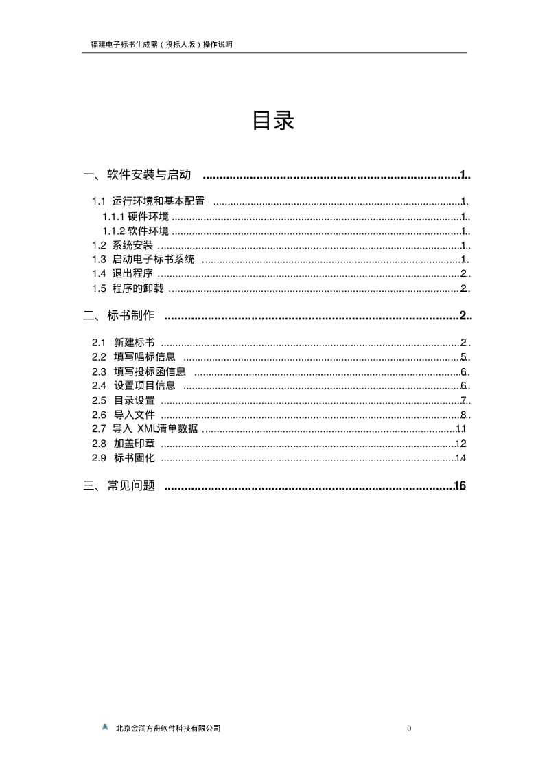金润电子标书生成器使用手册(投标人版)分析.pdf_第1页