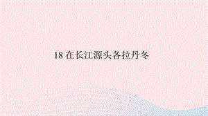 八年级语文下册第五单元18在长江源头各拉丹冬习题课件新人教版(001).ppt