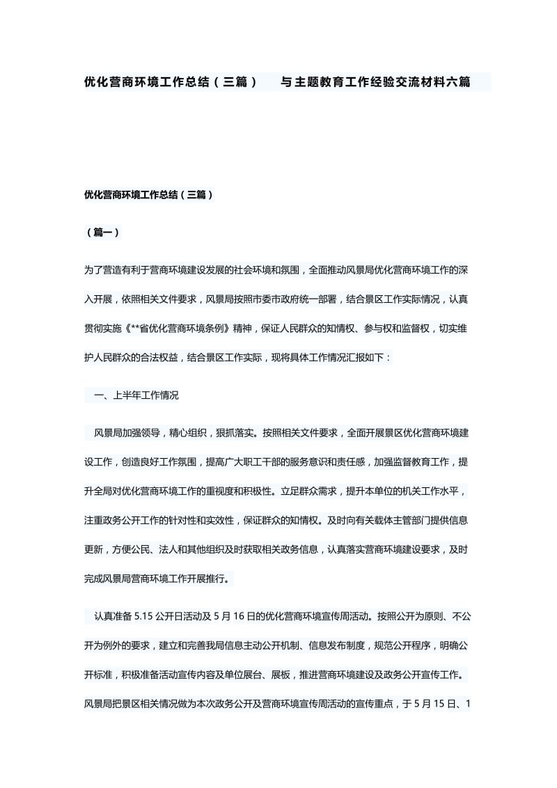 优化营商环境工作总结（三篇）与主题教育工作经验交流材料六篇.docx_第1页