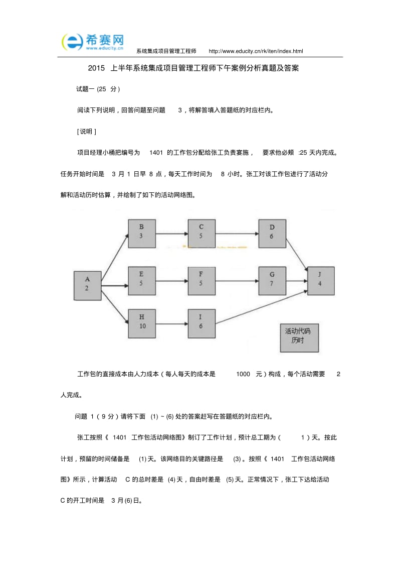 2015上半年系统集成项目管理工程师下午题答案.pdf_第1页