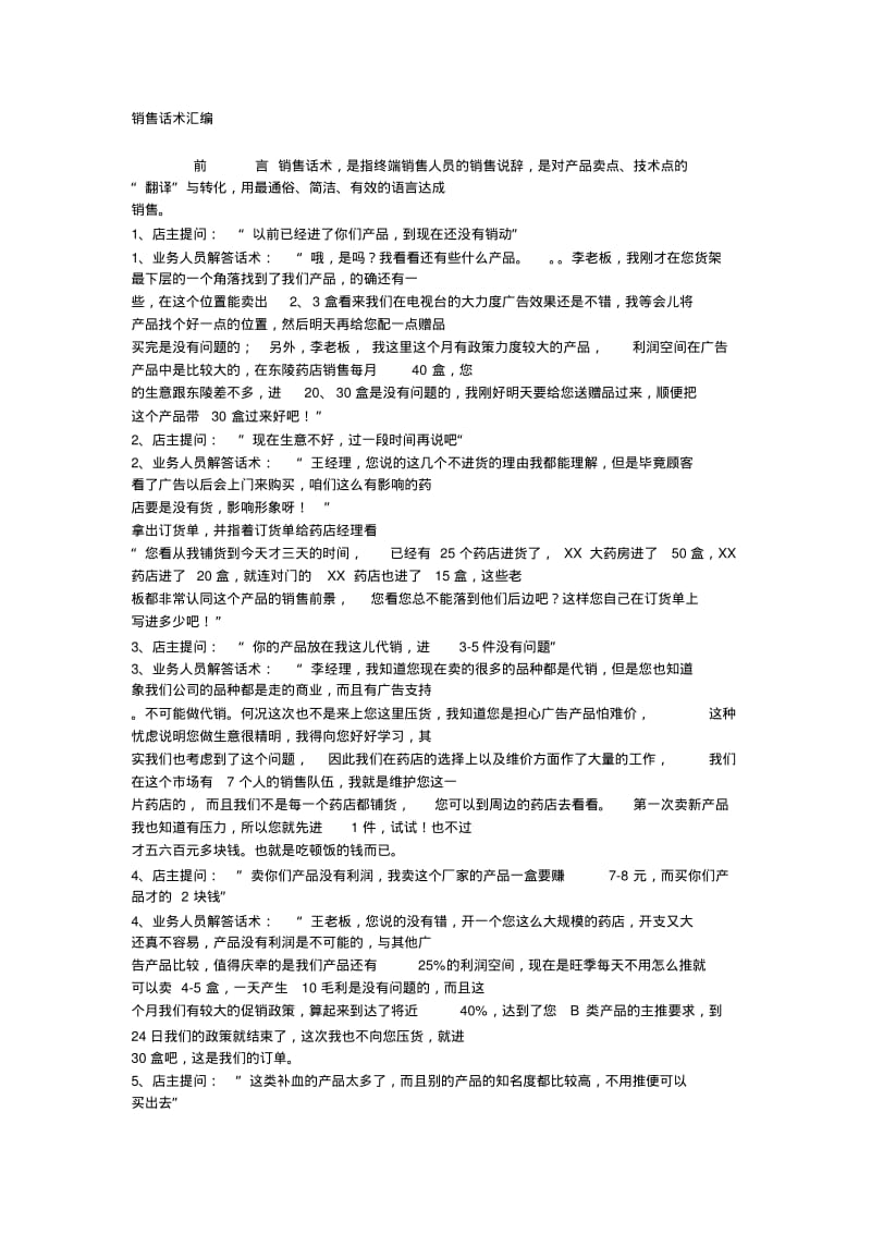 药品销售话术汇编.pdf_第1页