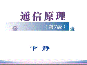 通信原理第7版第1章PPT课件(樊昌信版)分析.pdf