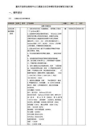 重庆丰都职业教育中心三D模拟导游讲解实训室方案分析.pdf