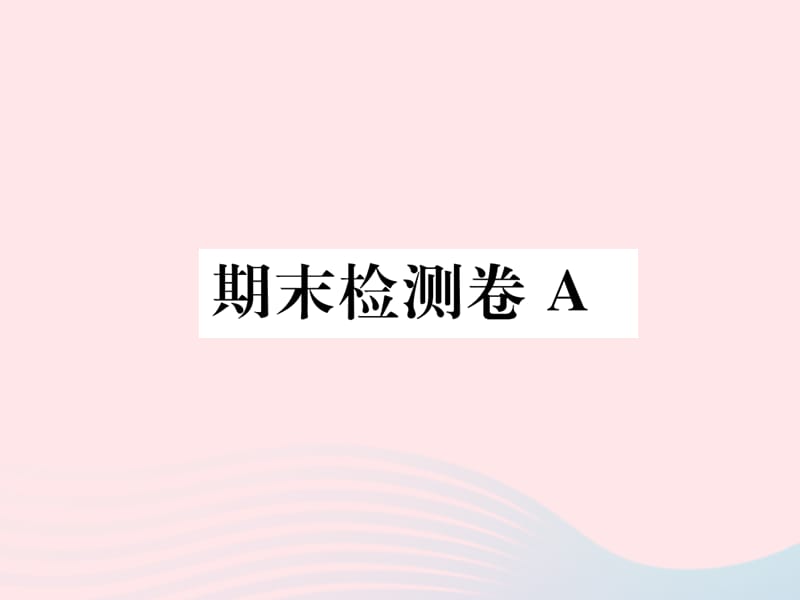 八年级语文下册期末测试卷A课件苏教版.ppt_第1页