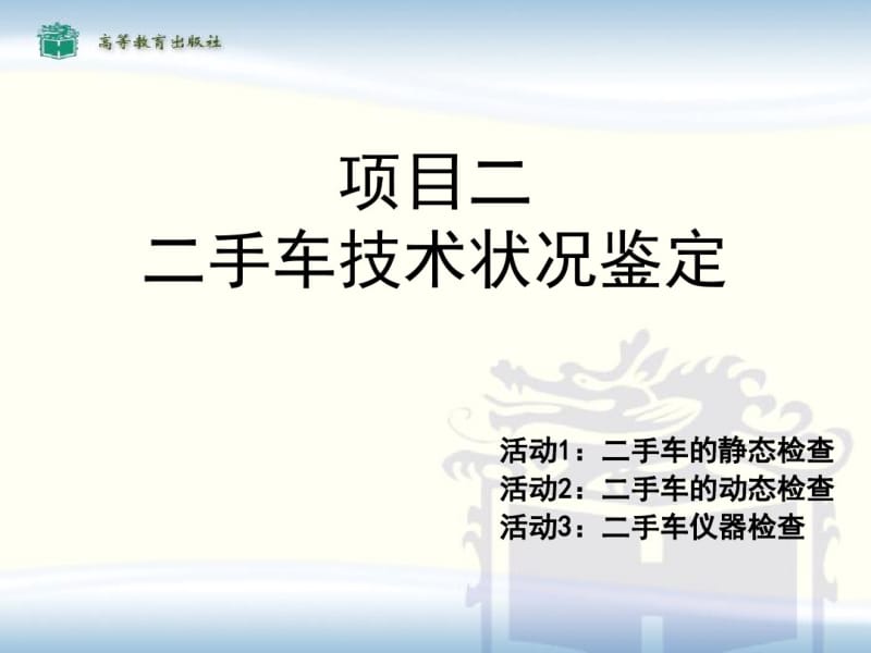 项目二二手车技术状况鉴定分析.pdf_第1页