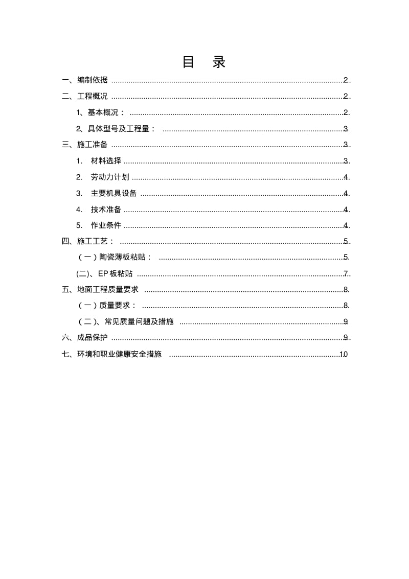 陶瓷薄板粘贴施工方案分析.pdf_第1页