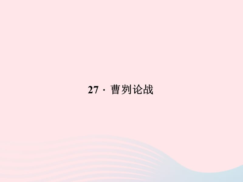 八年级语文上册第七单元27曹刿论战习题课件新版语文版.ppt_第1页