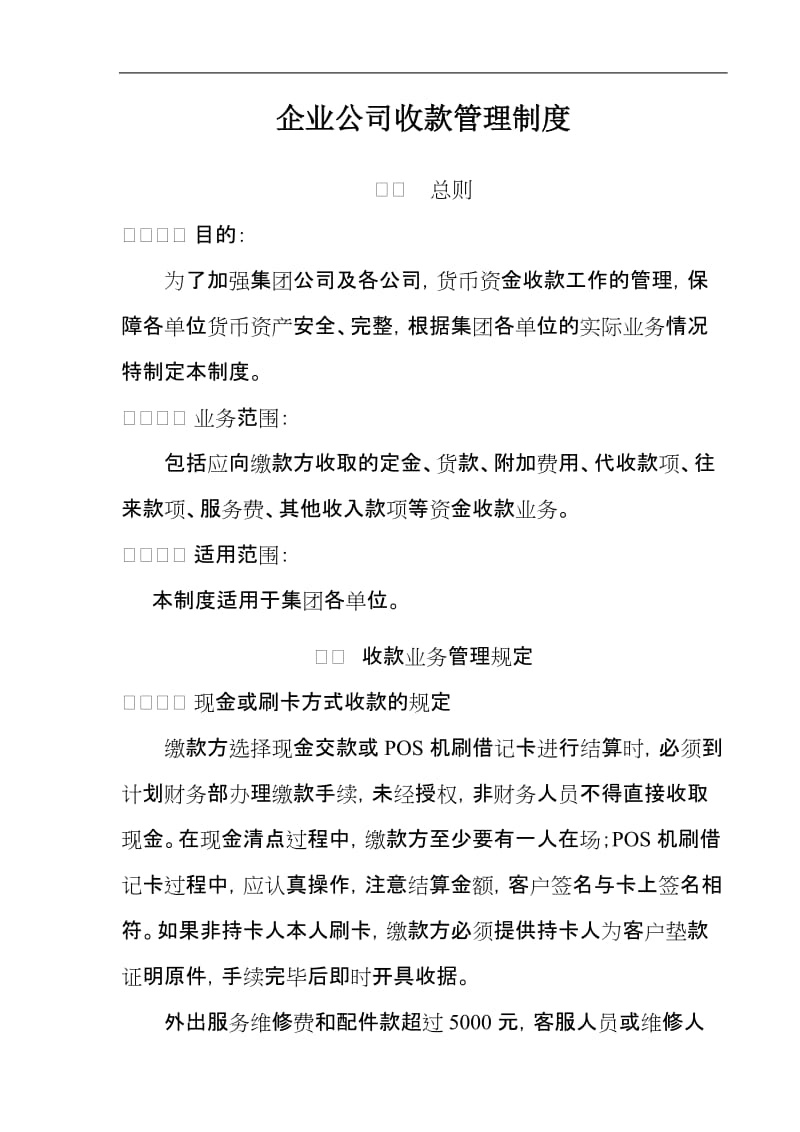 企业公司收款管理制度.doc_第1页