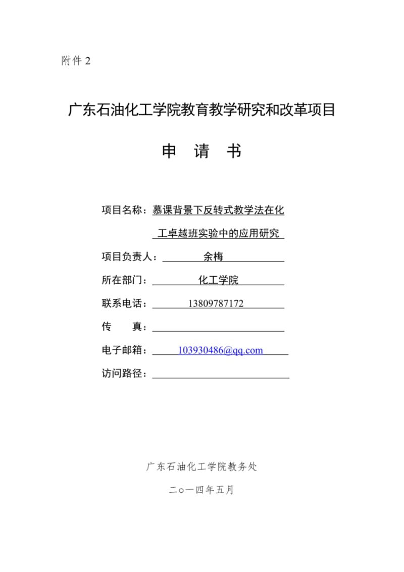 广东石油化工学院教育教学研究和改革项目申请书.pdf_第1页