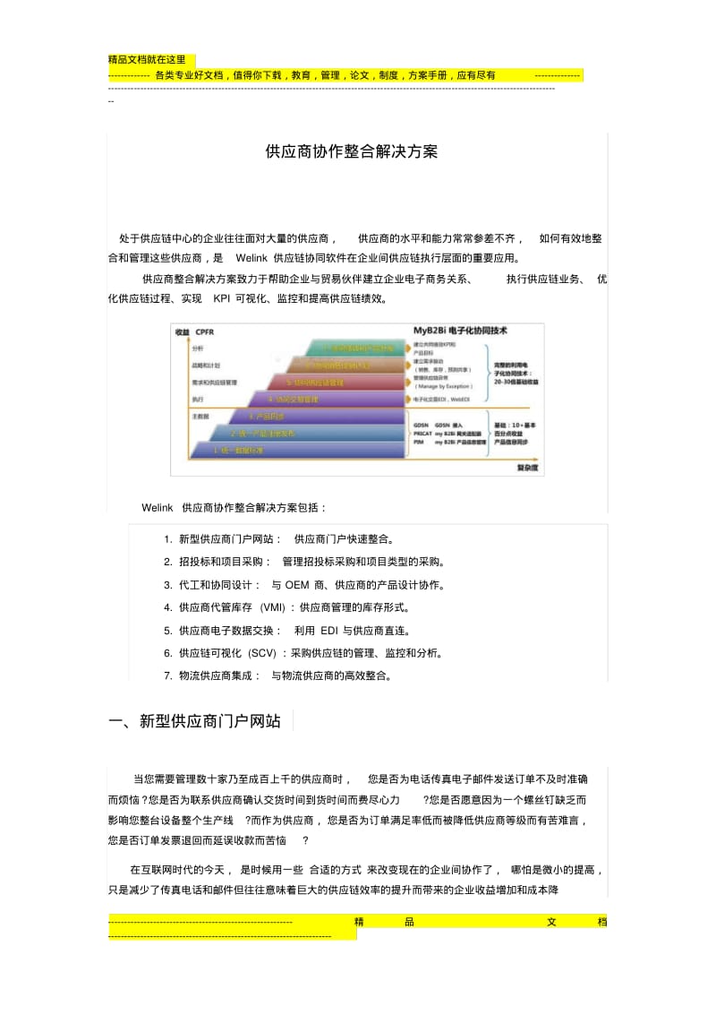 供应商协作整合解决方案.pdf_第1页