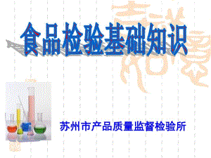 食品检验基础知识分析.pdf