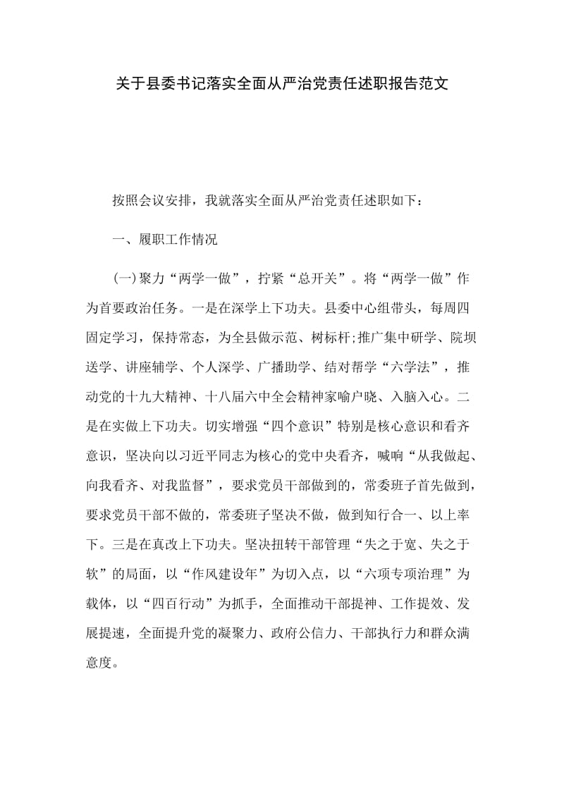 关于县委书记落实全面从严治党责任述职报告范文.docx_第1页