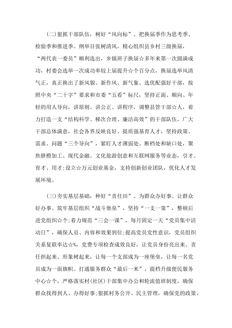 关于县委书记落实全面从严治党责任述职报告范文.docx_第2页