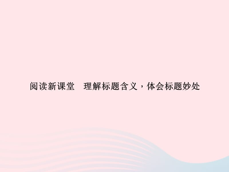 八年级语文上册第二单元理解标题含义体会标题妙处习题课件新版语文版.ppt_第1页