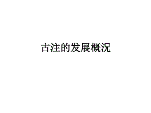 训诂学古注的发展概况课件.pdf