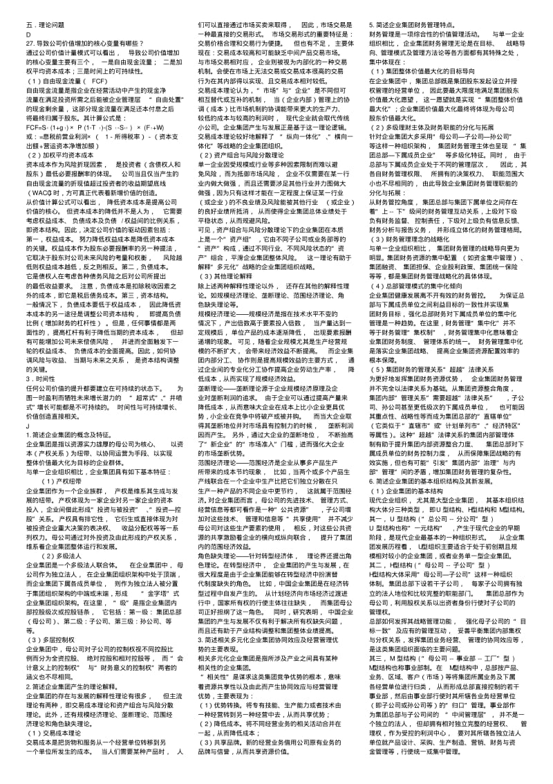 企业集团财务管理理论问题.pdf_第1页