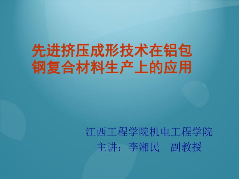 连续挤压包覆技术应用于铝包钢电缆制造资料.pdf_第1页