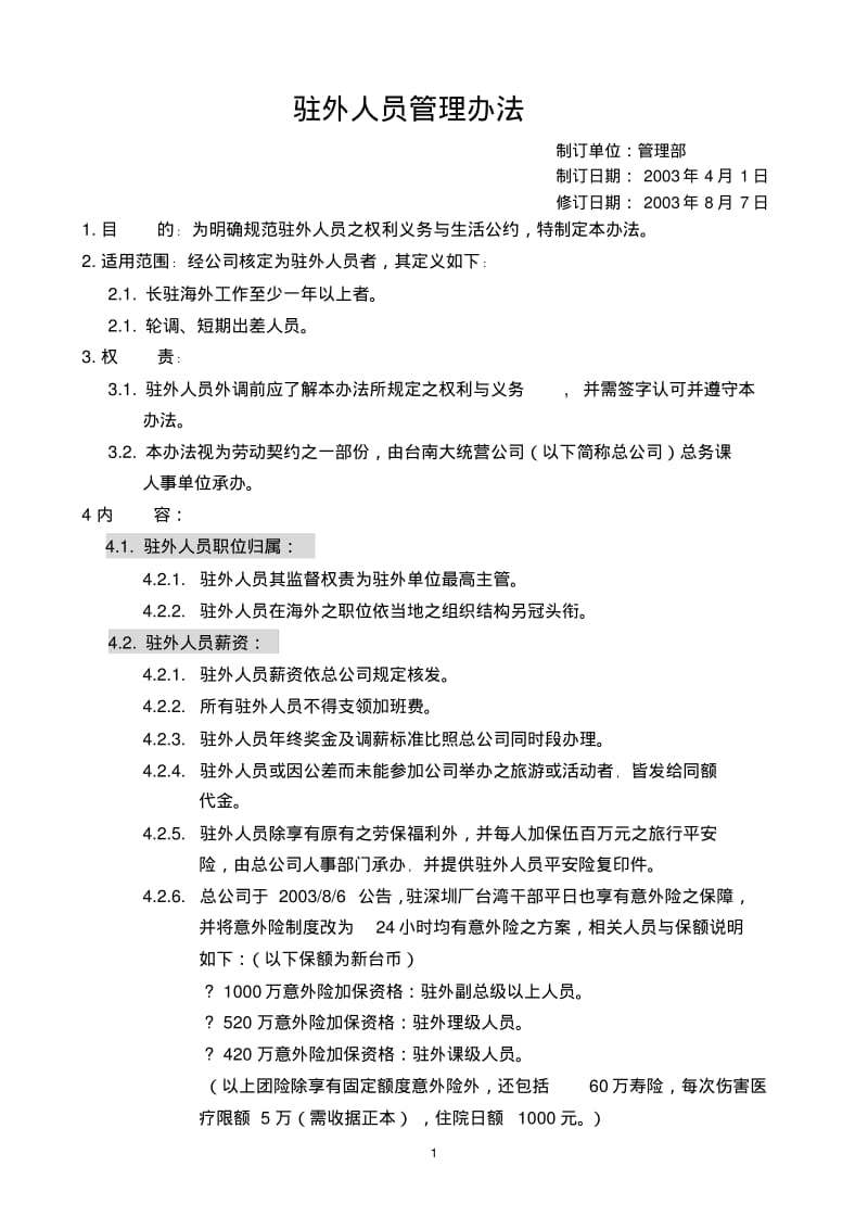 企业驻外人员管理办法.pdf_第1页