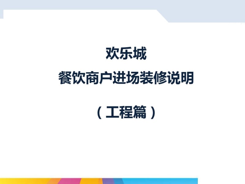 餐饮商户进场装修说明会150615(工程)资料.pdf_第1页