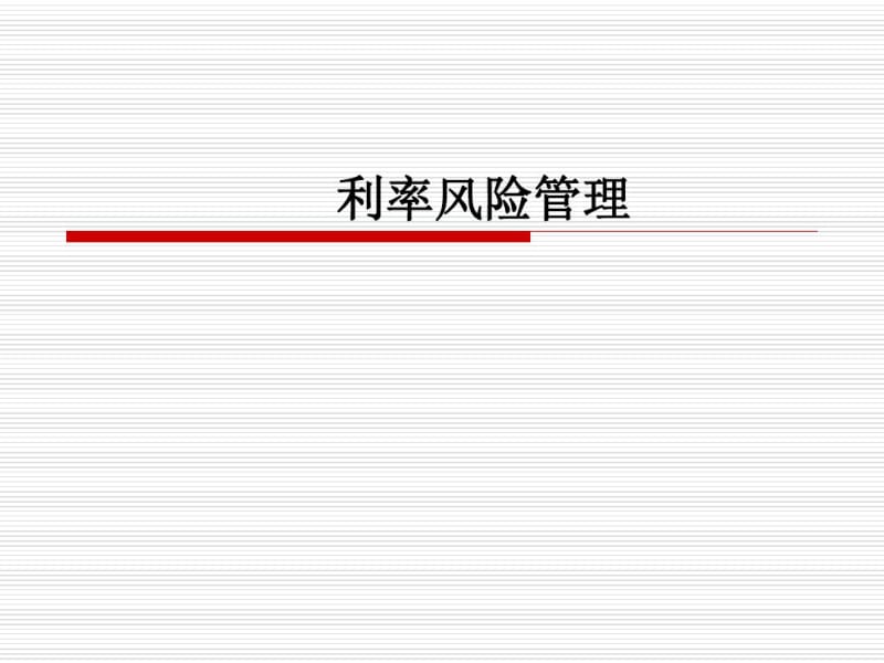 商业银行_利率风险管理.pdf_第1页