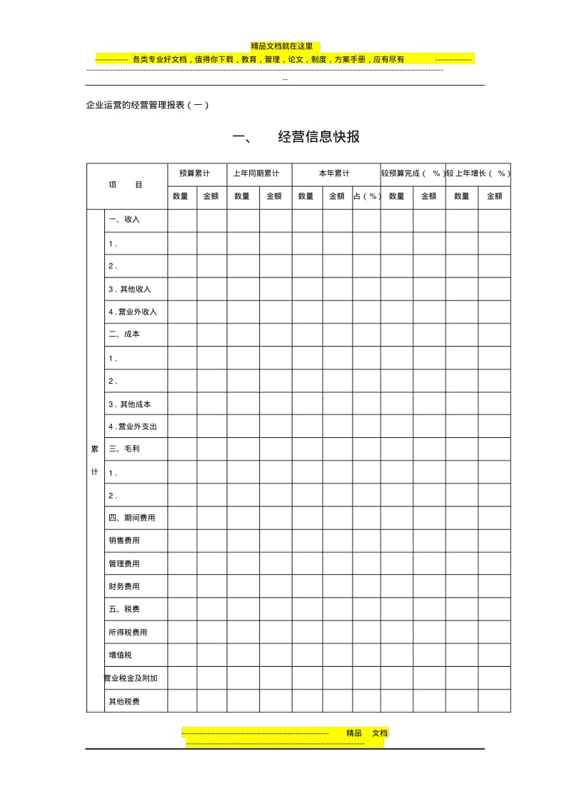 企业经营的经营管理报表(一).pdf_第1页