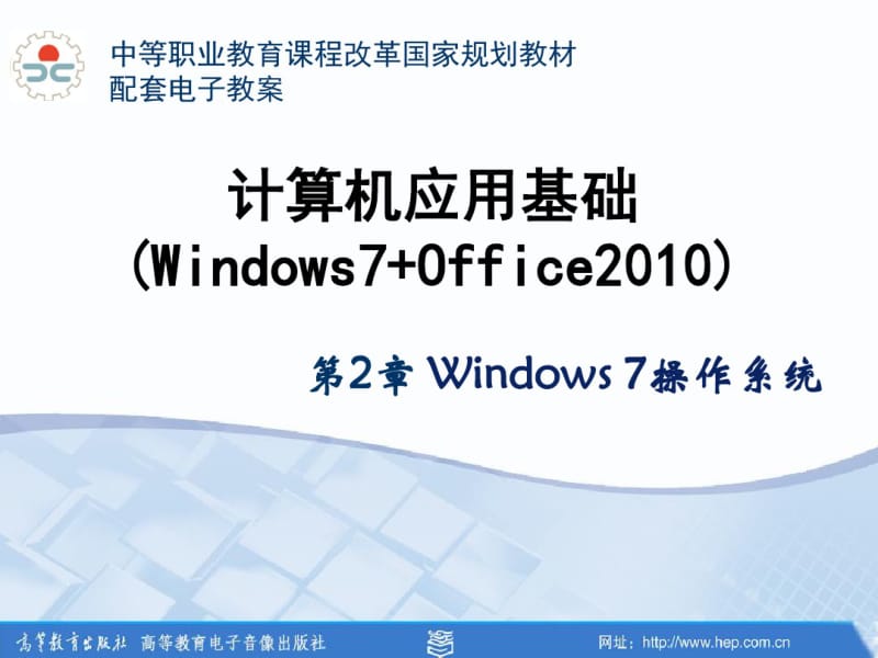 计算机应用基础(Windows7office2010)第2章演示文稿资料.pdf_第1页