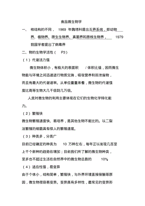 食品微生物学复习整理分析.pdf