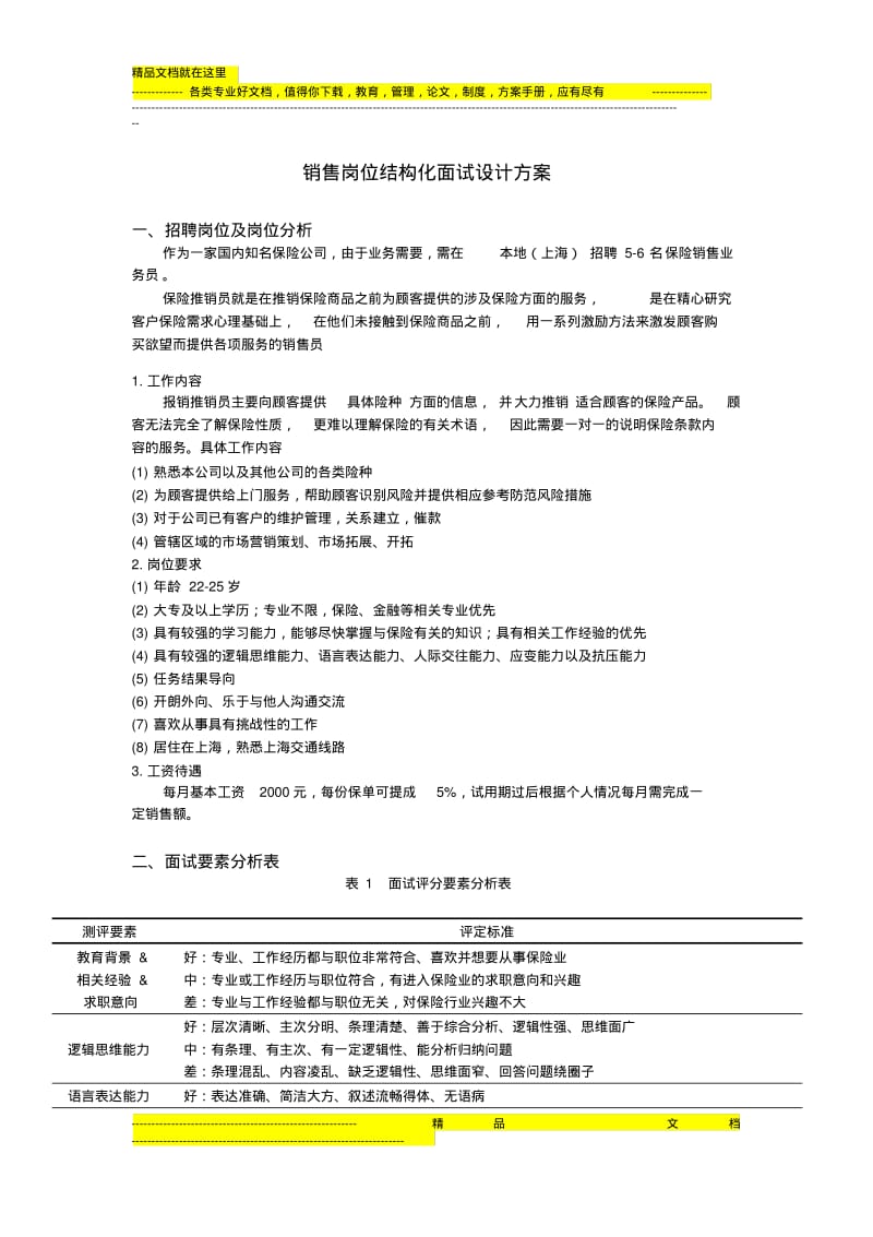 销售岗位结构化面试设计方案.pdf_第1页