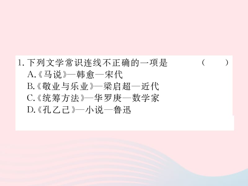 八年级语文下册期末专题五文学常识与名著导读习题课件苏教版.ppt_第2页