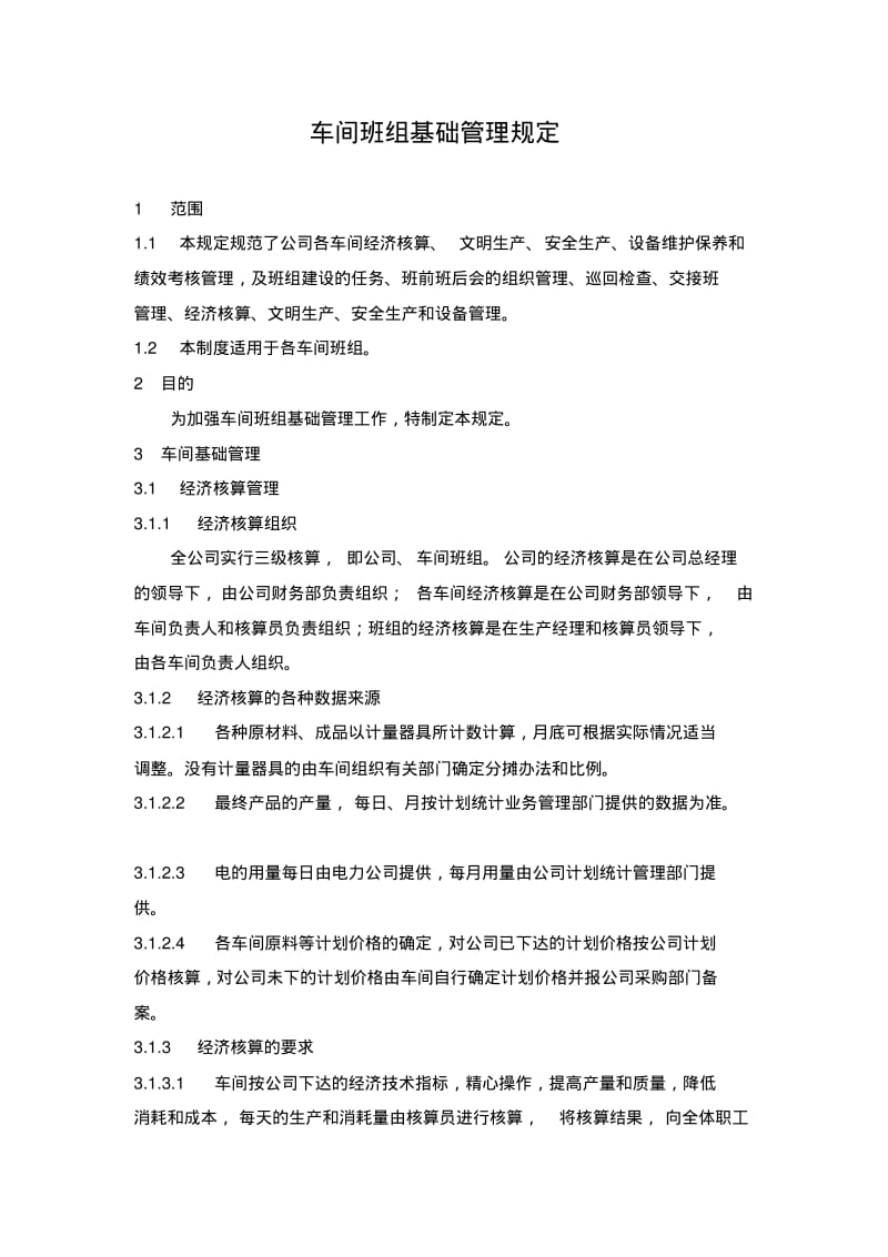 作业区班组基础管理规定.pdf_第1页