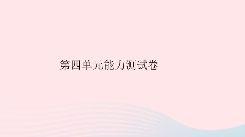 八年级语文下册第四单元能力测试卷习题课件新人教版.ppt_第1页