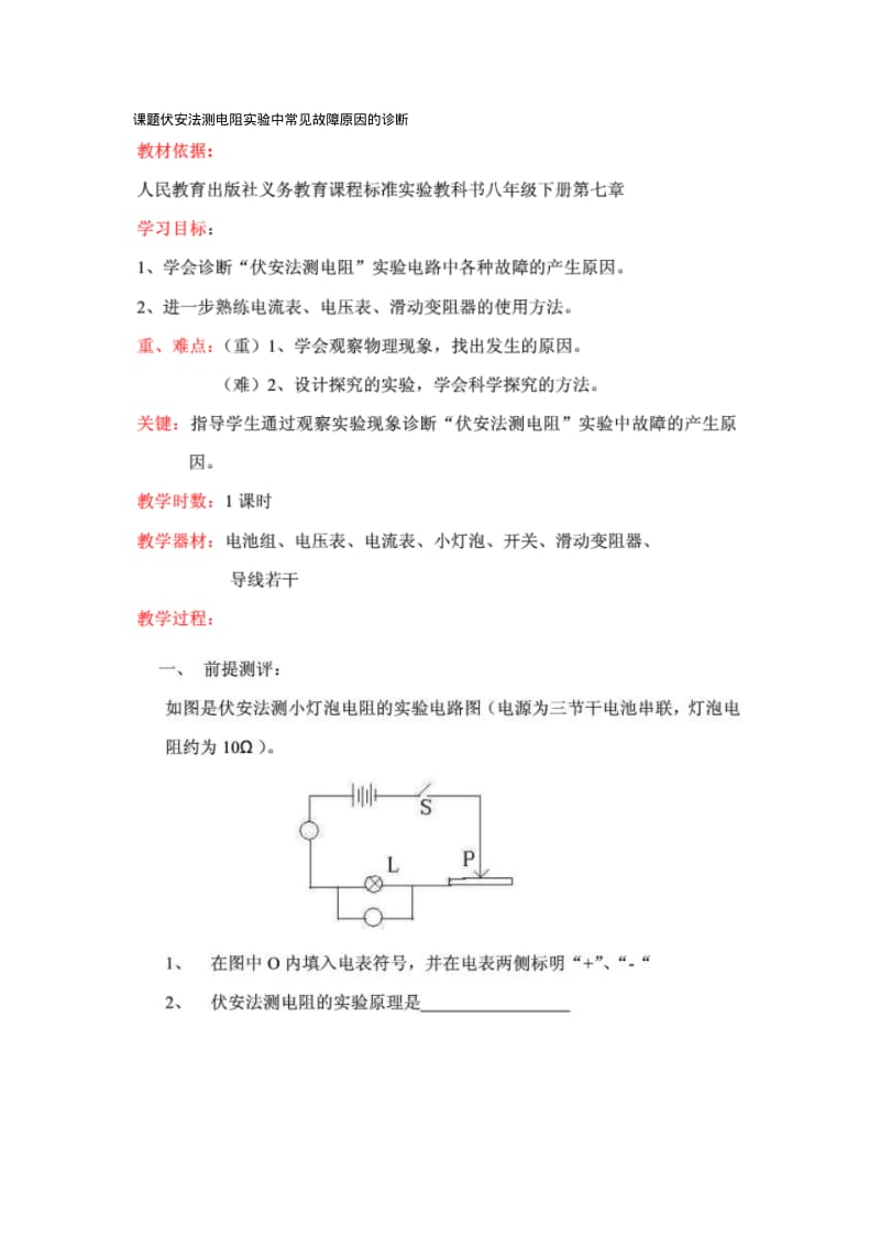 课题伏安法测电阻实验中常见故障原因的诊断.pdf_第1页