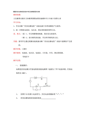 课题伏安法测电阻实验中常见故障原因的诊断.pdf