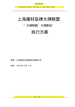 家居建材大牌联盟执行方案.pdf