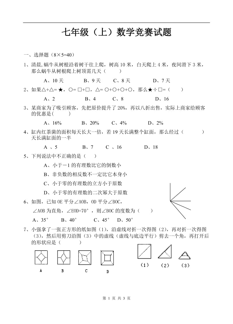 七年级（上）数学竞赛试题(无答案).doc_第1页