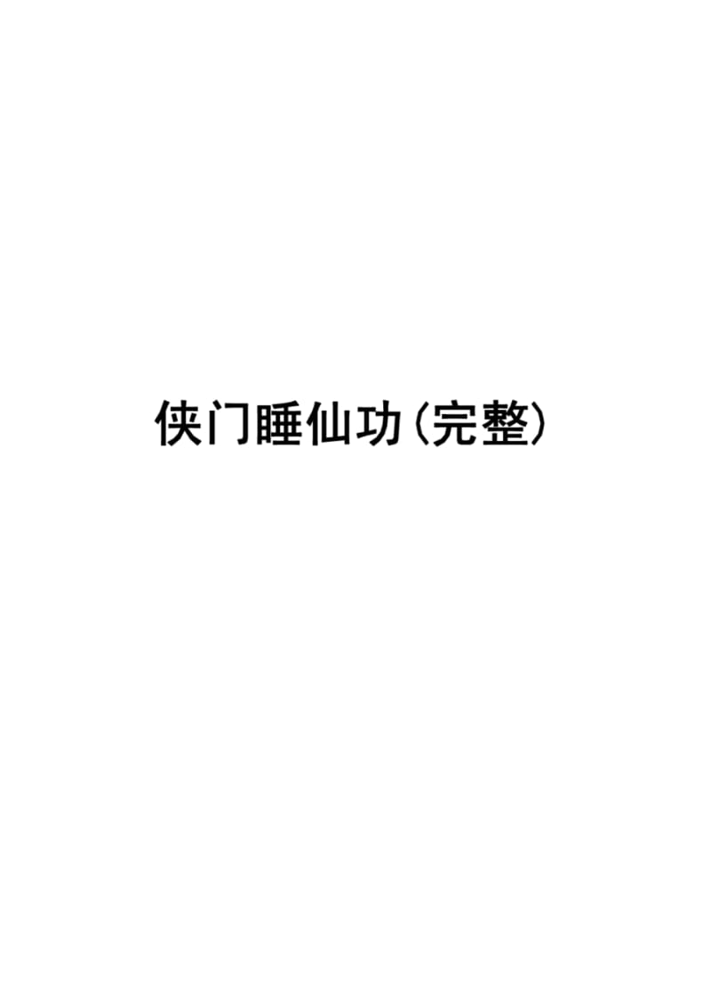 道家气功--睡仙功(完整版).pdf_第1页