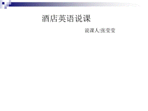 酒店英语说课分析.pdf