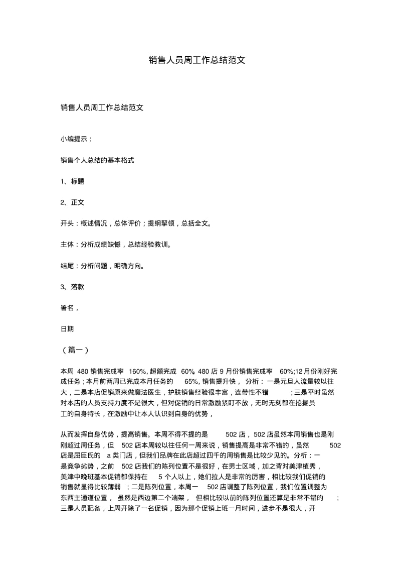 销售人员周工作总结范文.pdf_第1页