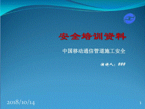 通信管道安全培训分析.pdf