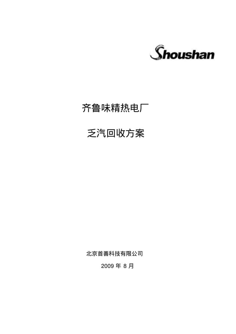 除氧器乏汽回收方案.pdf_第1页