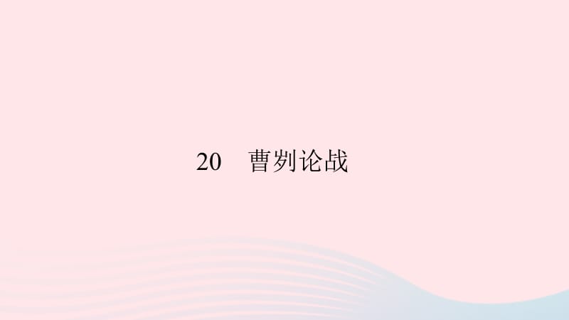 九年级语文下册第六单元20曹刿论战习题课件新版新人教版.ppt_第1页