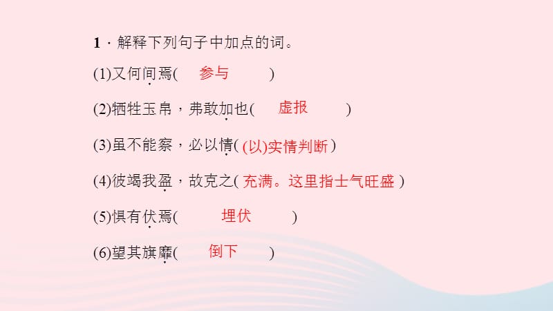 九年级语文下册第六单元20曹刿论战习题课件新版新人教版.ppt_第3页