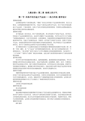 人教必修1第二章地球上的大气《第一节冷热不均引起大气运动——热力环流 教学设计》.doc