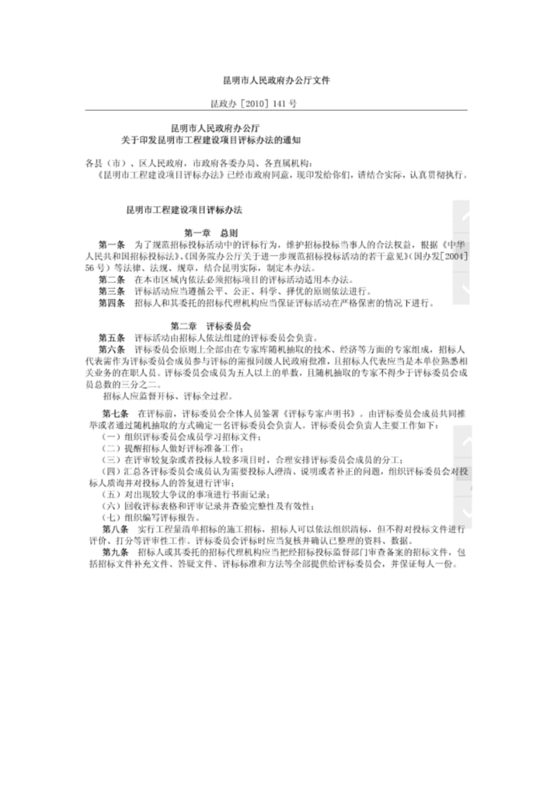 昆政办【2010】141号文.pdf_第1页