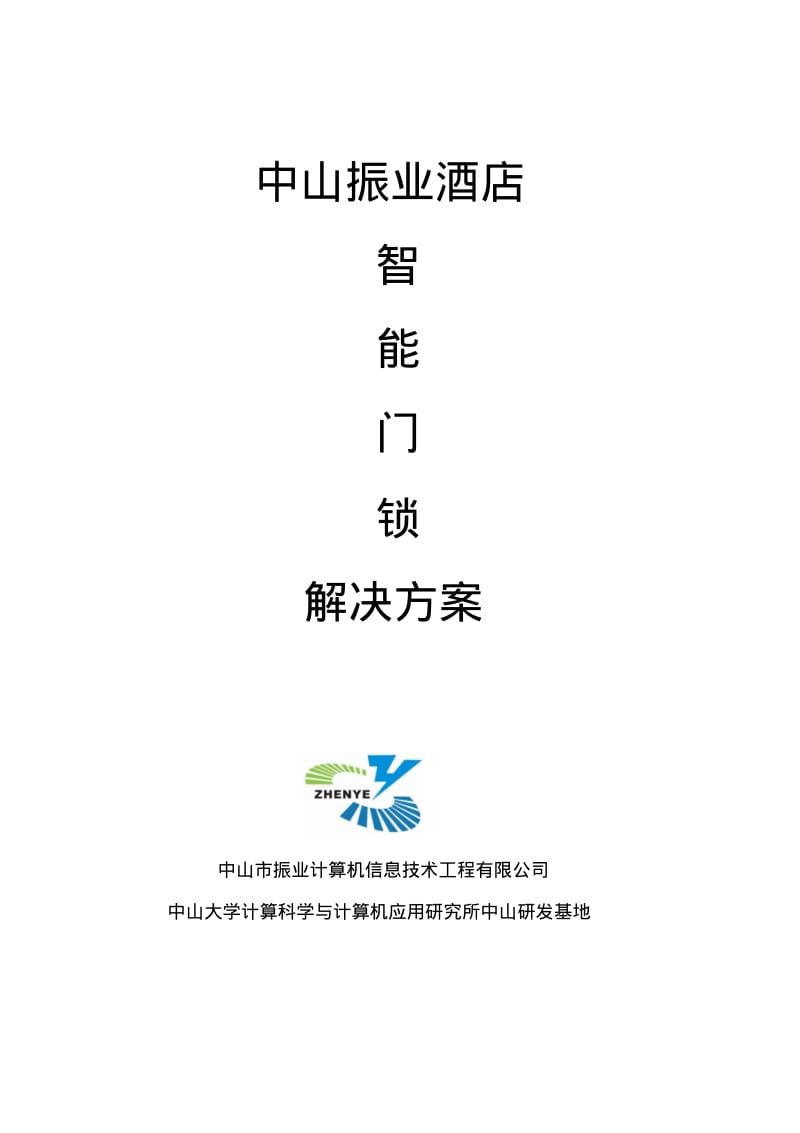 酒店智能门锁方案.pdf_第1页